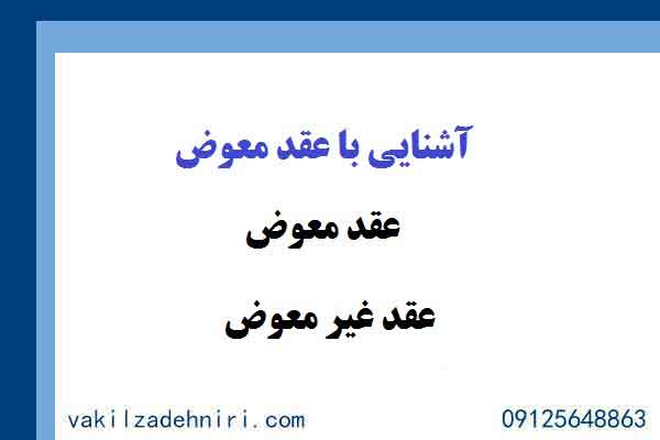 آشنایی با عقد معوض آشنایی با عقد معوض