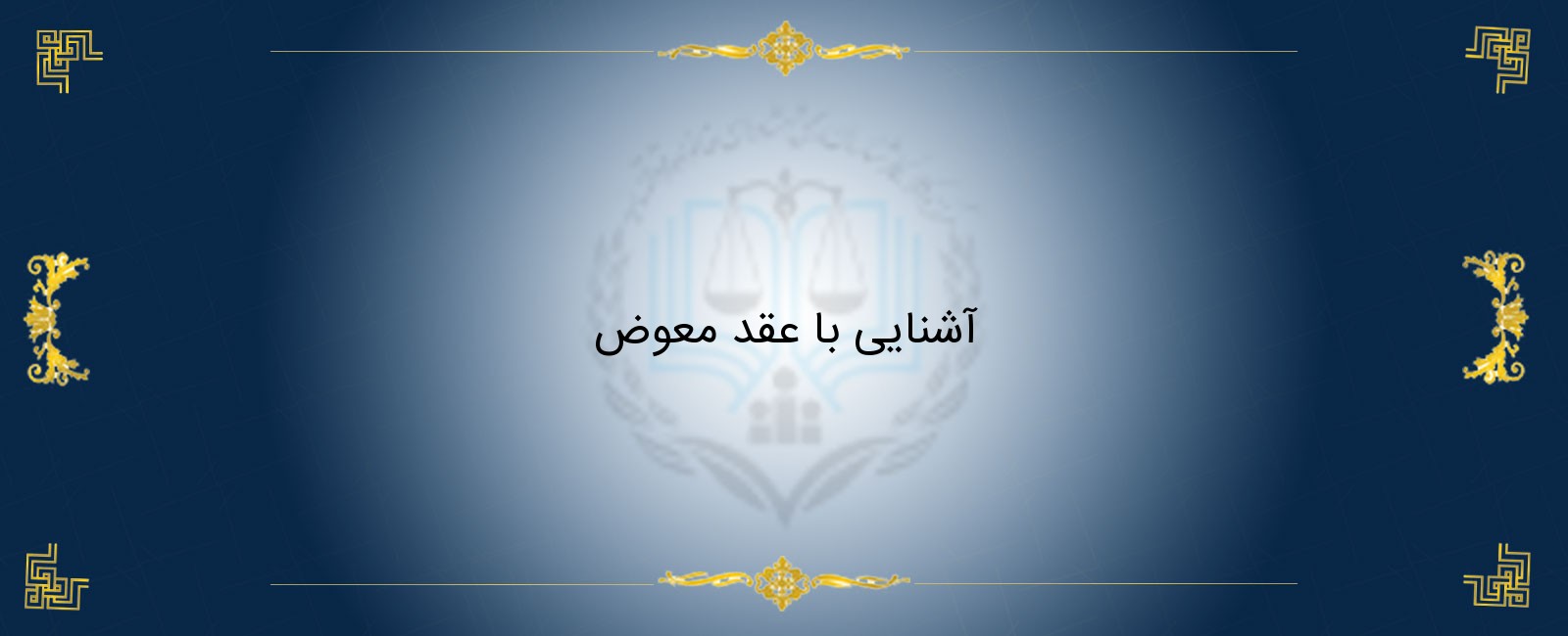 آشنایی با عقد معوض