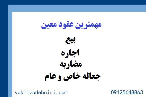 مهمترین عقود معین مهمترین عقود معین
