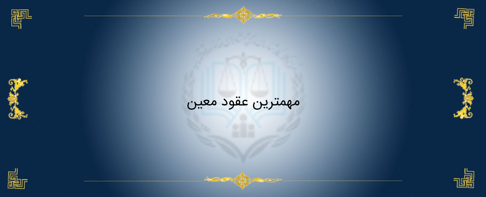 مهمترین عقود معین
