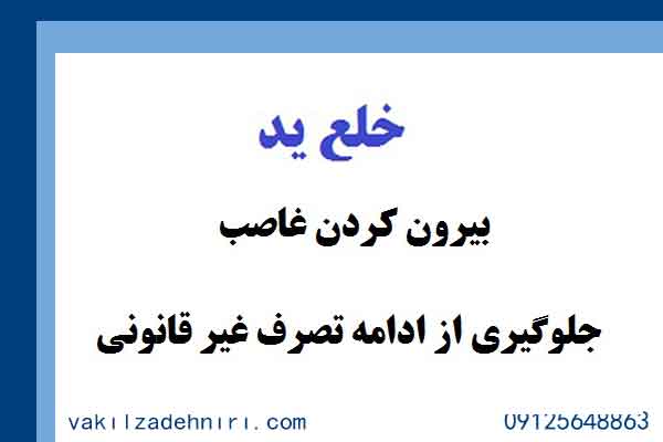 خلع ید خلع ید