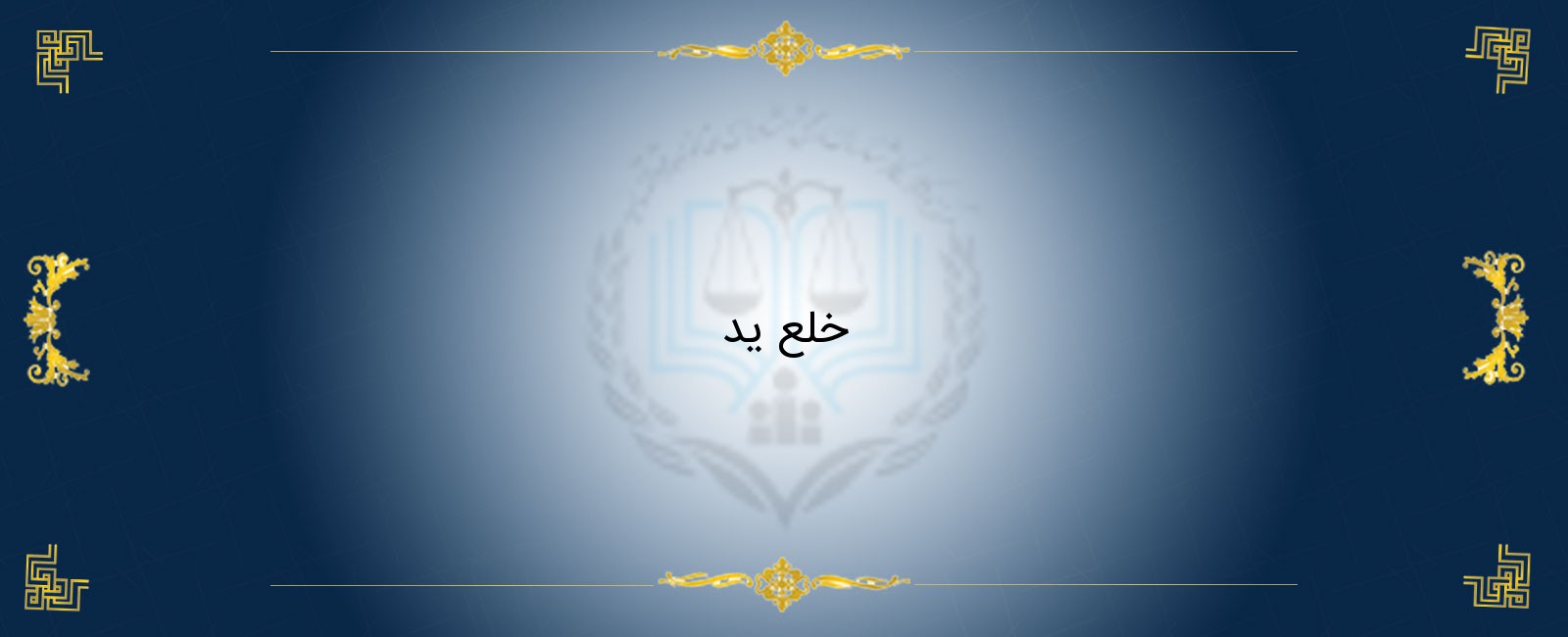 خلع ید