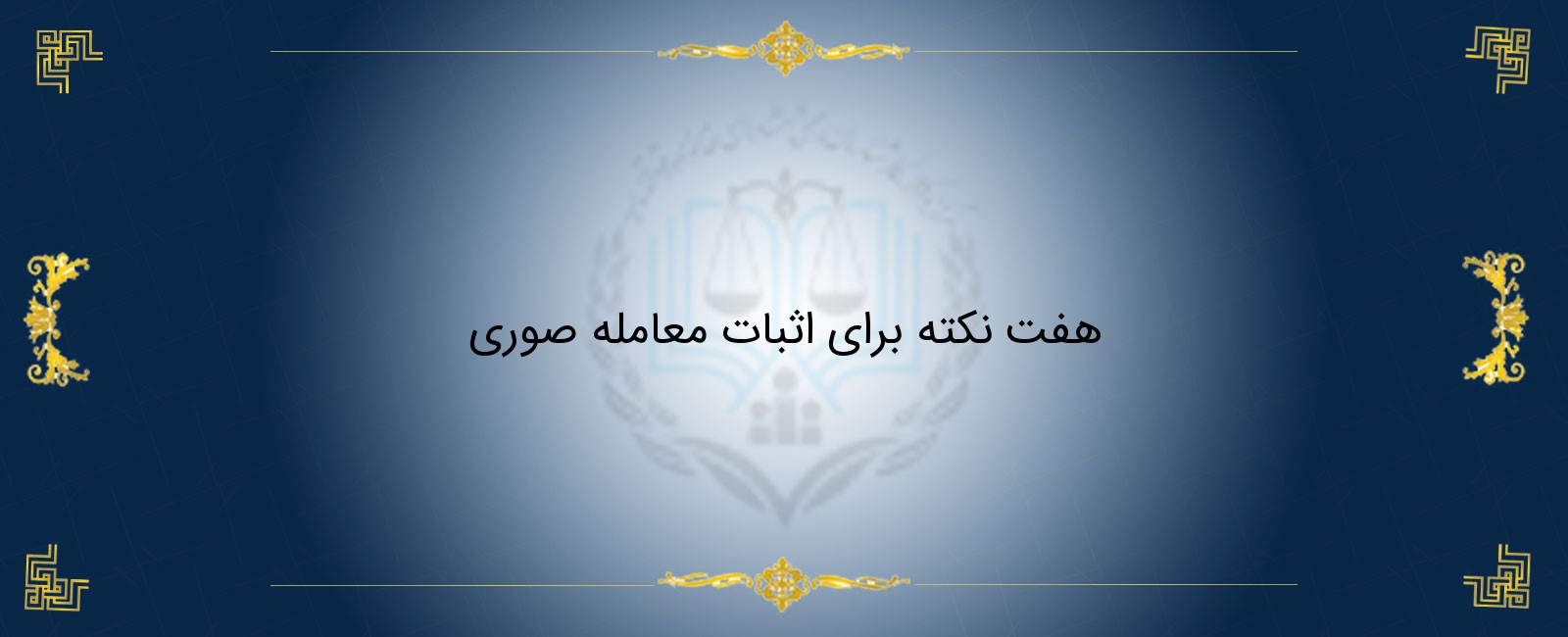 هفت نکته برای اثبات معامله صوری