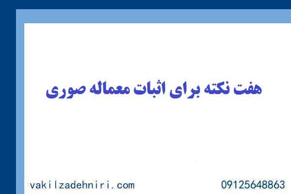 هفت نکته برای اثبات معامله صوری
