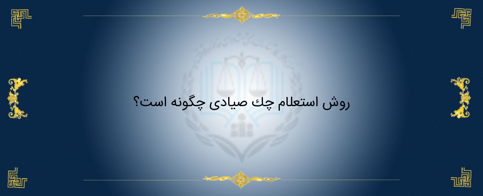 روش استعلام چک صیادی چگونه است؟