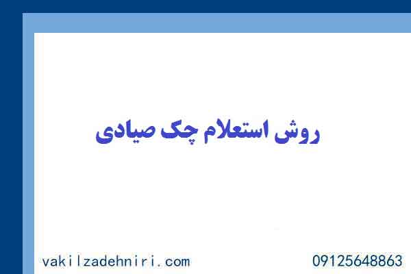 روش استعلام چک صیادی چگونه است؟