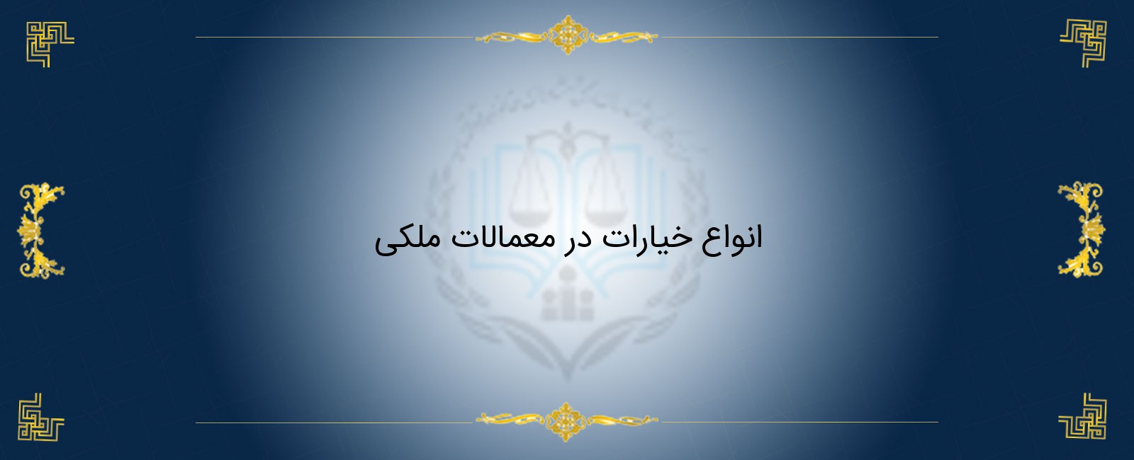 انواع خیارات در معاملات ملکی