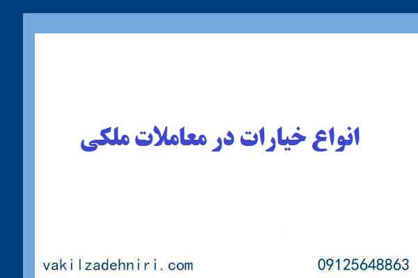 انواع خیارات در معمالات ملکی