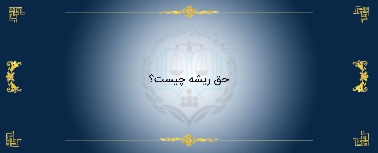 حق ریشه چیست؟
