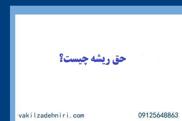 حق ریشه چیست؟