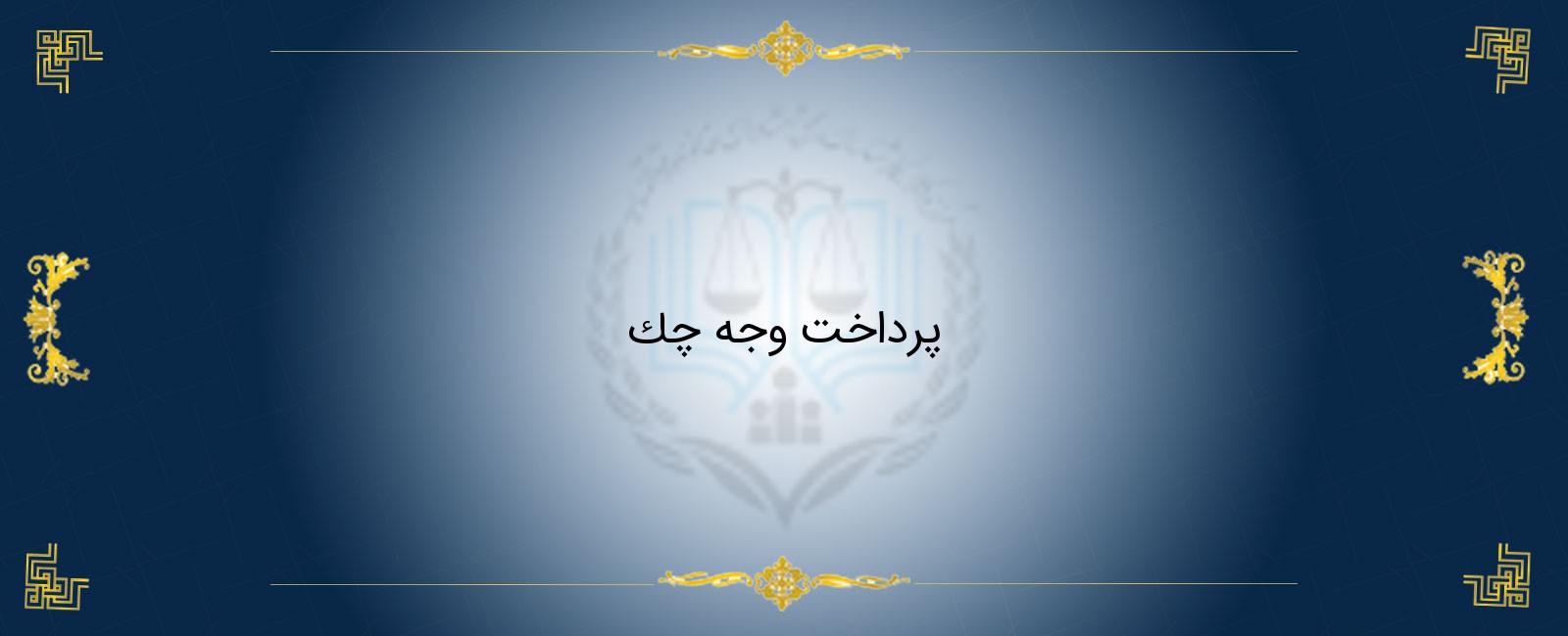 پرداخت وجه چک پرداخت وجه چک