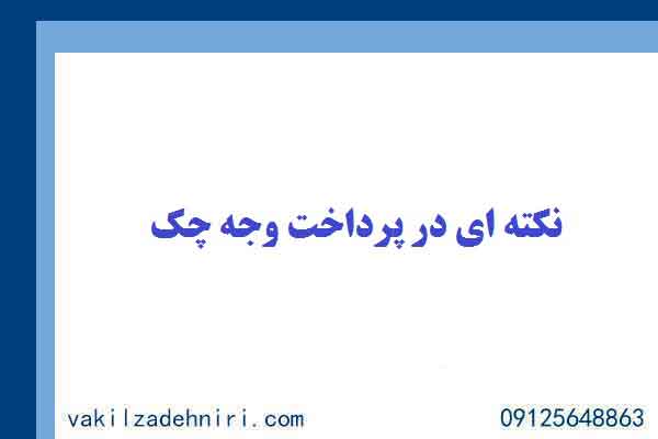 پرداخت وجه چک