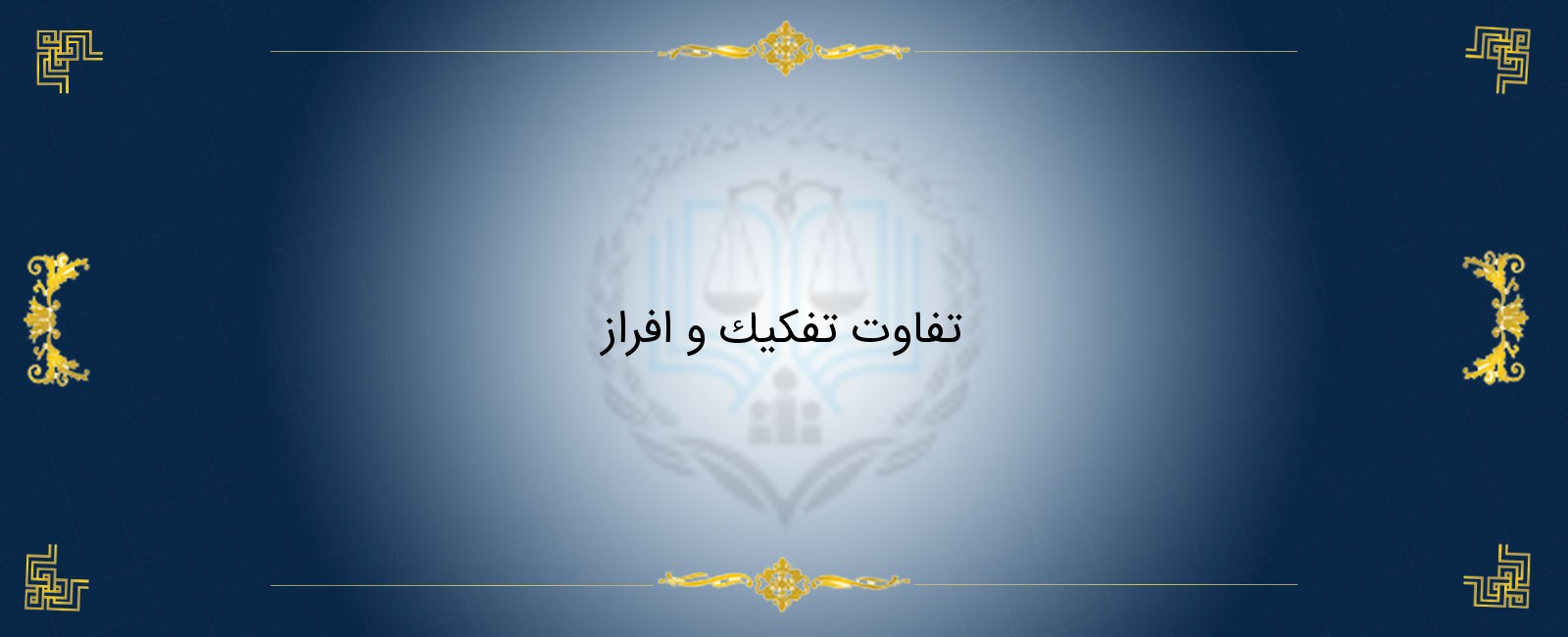 تفاوت تفکیک و افراز تفاوت تفکیک و افراز