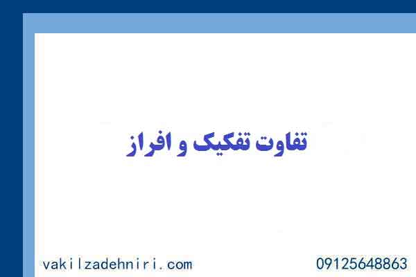 تفاوت تفکیک و افراز