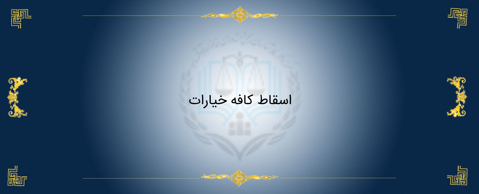 اسقاط کافه خیارات اسقاط کافه خیارات