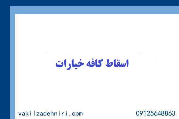 اسقاط کافه خیارات
