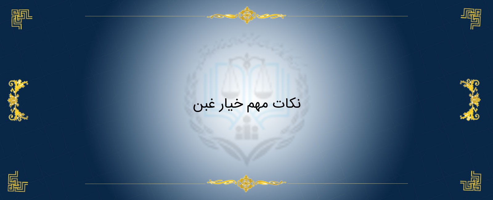 نکات مهم خیار غبن نکات مهم خیار غبن
