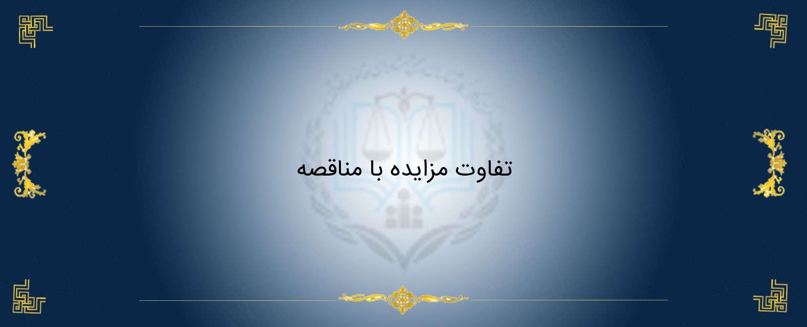 تفاوت مزایده با مناقصه تفاوت مزایده با مناقصه