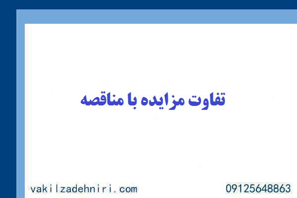 تفاوت مزایده با مناقصه
