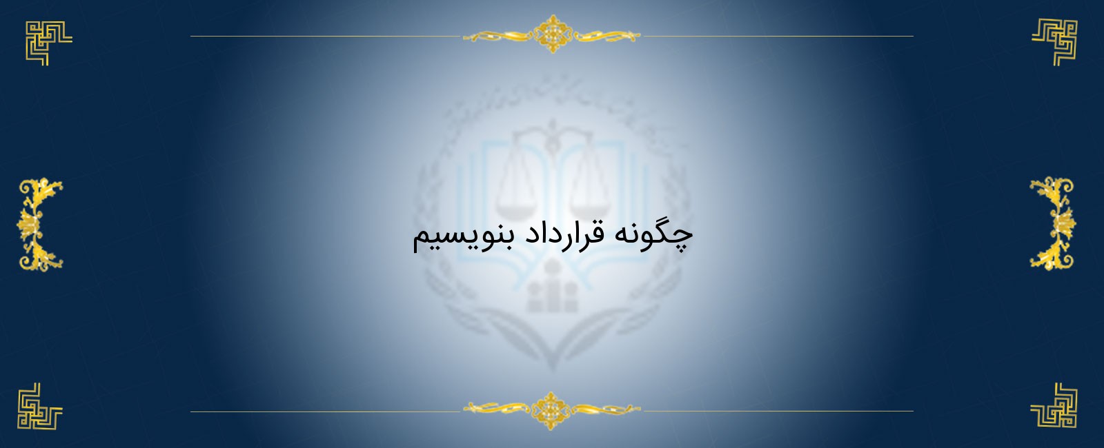 چگونه قرارداد بنویسیم چگونه قرارداد بنویسیم
