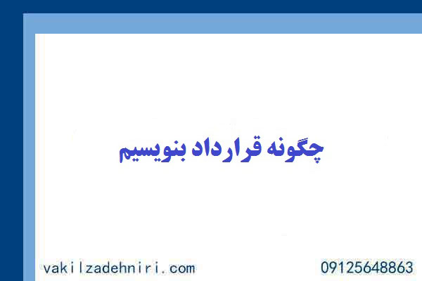چگونه قرارداد بنویسیم