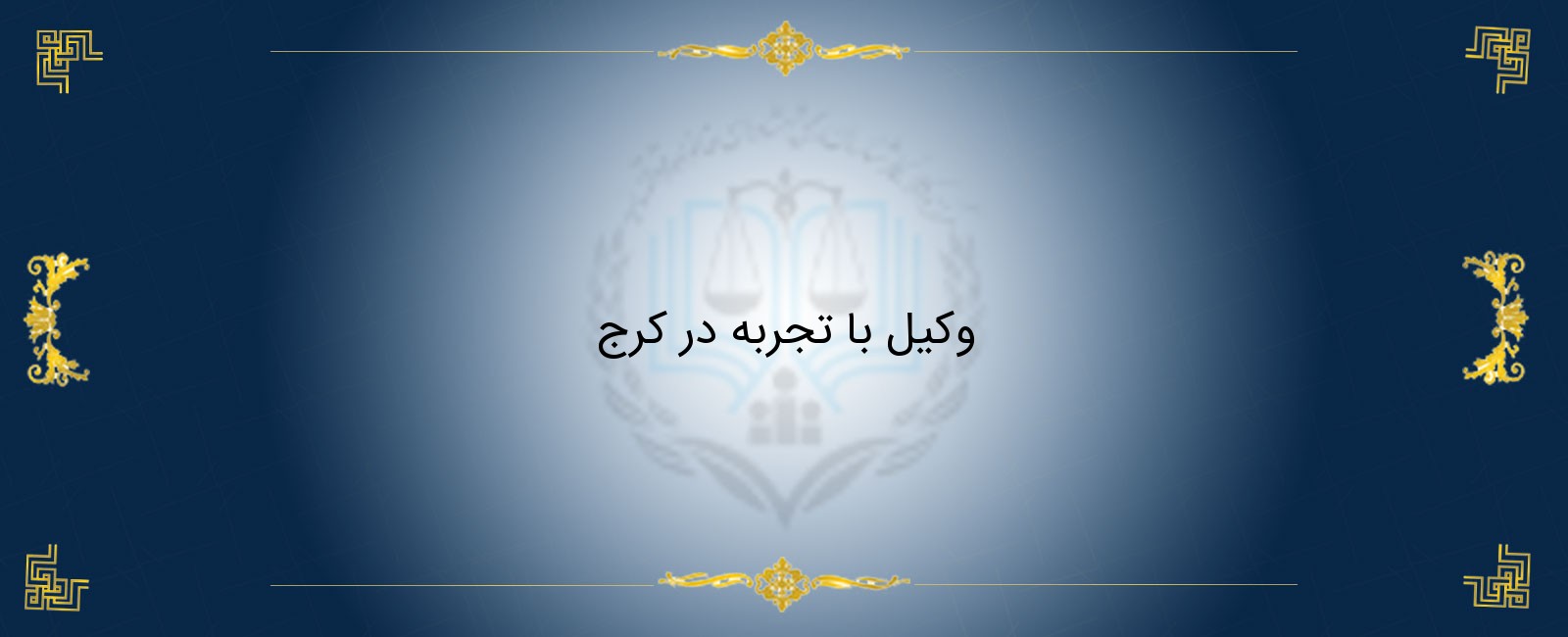 وکیل با تجربه در کرج وکیل با تجربه در کرج