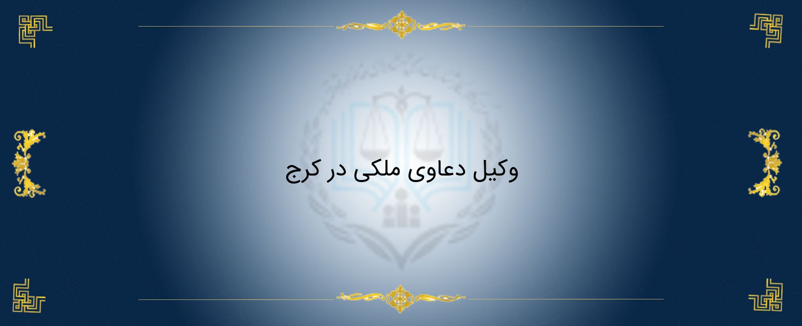 وکیل دعاوی ملکی در کرج وکیل دعاوی ملکی در کرج